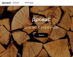 В Україні запрацював державний інтернет-магазин дров для населення “ДроваЄ”