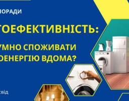 Розумно споживайте електроенергію – заощаджуйте і допомагайте країні