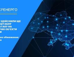 Через ракетні атаки сьогодні вимушено застосовані обмеження енергопостачання в Києві, Київській, Чернігівській, Черкаській, Житомирській, Сумській, Харківській, Полтавській, Дніпропетровській, Запорізькій та Кіровоградській областях
