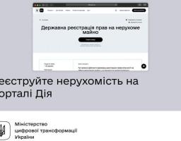 Вбережіть себе від підробки документів та шахрайський схем: реєструйте нерухоме майно на порталі Дія в кілька кліків