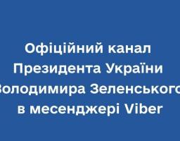 Офіційний канал Президента України тепер в Viber