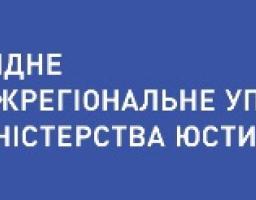 Новоутворене Східне міжрегіональне управління Міністерства юстиції обслуговуватиме 6 областей, серед них і Луганська
