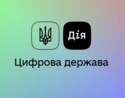 Витяг про місце проживання можна отримати у застосунку "Дія"