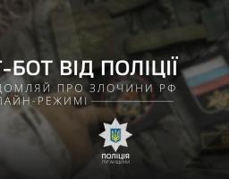 Чат-бот від поліції