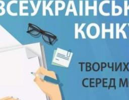Запрошуємо долучитися до Всеукраїнського конкурсу творчих робіт серед молоді