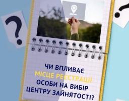 За сприянням у працевлаштуванні людина може звернутися до будь-якого центру зайнятості, зручного для її відвідування, незалежно від зареєстрованого місця проживання (перебування)