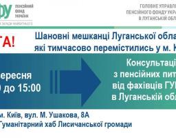 Спеціаліст ПФУ Луганщини прийматиме переселенців в Києві у п’ятницю