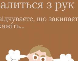 Коли все валиться з рук