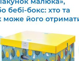 "Пакунок малюка", або бебі-бокс: хто та як може його отримати?
