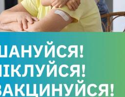Шануйся! Піклуйся! Вакцинуйся!