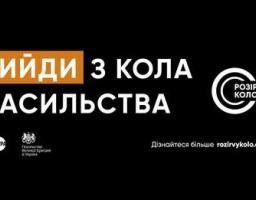 Вийди з кола насильства
