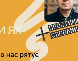 Що вас рядує у важкі часи