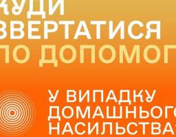 Куди звертатися по допомогу у випадку домашнього насильства