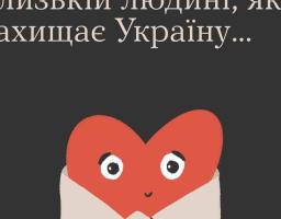 Напишіть сьогодні близькій людині, яка захищая Україну...