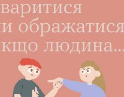 Не поспішайте сваритися чи ображатися, якщо людина...
