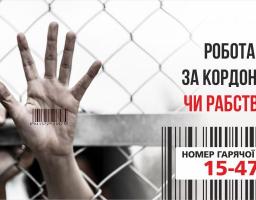 Робота за кордоном чи рабство?