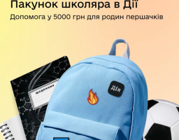 В Україні стартувала програма "Пакунок школяра"