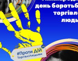  30 ЛИПНЯ В СВІТІ ВІДЗНАЧАЮТЬ ВСЕСВІТНІЙ ДЕНЬ БОРОТЬБИ З ТОРГІВЛЕЮ ЛЮДЬМИ