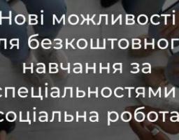 Служба зайнятості пропонує нові можливості для безкоштовного навчання за спеціальностями «соціальна робота», «соціальне забезпечення»