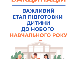 Вакцинація важливий етап підготовки дитини до нового навчального року