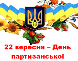 Привітання голови Новоайдарської районної державної адміністрації та голови районної ради з нагоди Дня партизанської слави