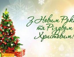 Вітаємо з Різдвом Христовим за григоріанським календарем, Новим роком та Різдвом Христовим за юліанським календарем