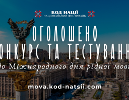 Щодо Всеукраїнського конкурсу до Міжнародного дня рідної мови та Тестування на рівень володіння українською мовою