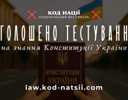 Щодо Тестування на знання Конституції України