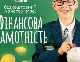Майстер-клас з фінансової грамотності для дітей!