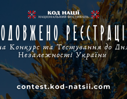Всеукраїнський конкурс творчих проєктів “Код Нації” до 34-ї річниці Незалежності України