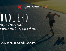 Всеукраїнського спортивного марафону “Крок”