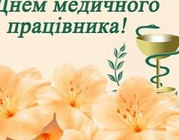 Привітання голови районної державної адміністрації та голови районно ради з нагоди Дня медичного працівника