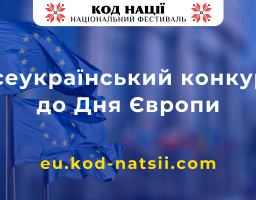 Оголошується проведення Всеукраїнського конкурсу до Дня Європи