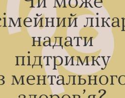 Чи може сімейний лікар надати підримку з ментального здоров'я 