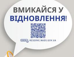 До уваги осіб, які хочуть працювати на державній службі та відновлювати країну!