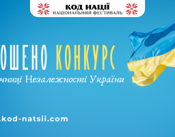 Всеукраїнський конкурс творчих проєктів  «Код Нації» до 33- річниці Незалежності України