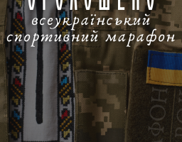 Оголошено Всеукраїнський спортивний марафон «Крок»