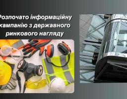 Східним міжрегіональним управлінням Державної служби з питань праці розпочата чергова інформаційна кампанія з питань  здійснення державного ринкового нагляду