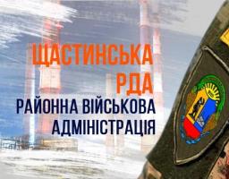 Для звернень громадян в Щастинську районну державну адміністрацію працюють «гаряча лінія», інтернет-приймальня, відповідна електронна скринька