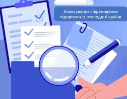 Анкетування щодо переміщених підприємців
