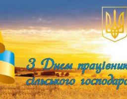 Привітання голови Новоайдарської районної державної адміністрації та голови районної ради з нагоди Дня працівників сільського господарства