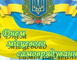 Вітаємо з Днем місцевого самоврядування