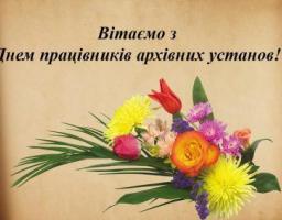 Вітаємо з Днем працівників архівних установ України