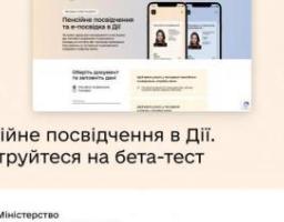 У застосунку "Дія" запроваджено бета-тест пенсійного посвідчення та е-посвідки