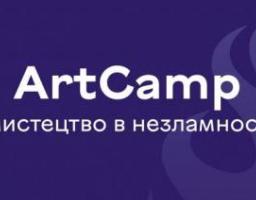 Відкрито реєстрацію на ФРІ-табір ArtCamp 2023
