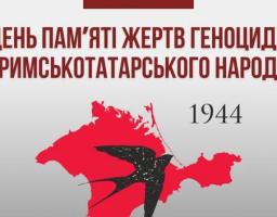 18 травня – День пам’яті жертв геноциду кримськотатарського народу та День боротьби за права кримськотатарського народу