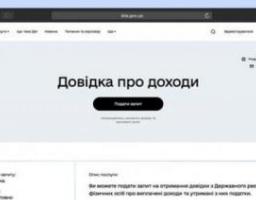 Довідку про доходи можна замовити на порталі Дія