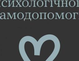 Ти як? Знайомтесь і користуйтесь - "Аптечка психологічної самодопомоги"
