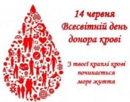 14 червня - Всесвітній день донора крові