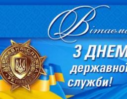 Привітання керівництва району з Днем державної служби